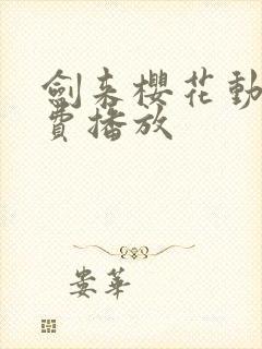 剑来樱花动漫免费播放