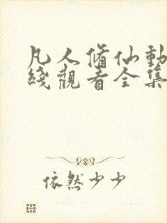 凡人修仙动漫在线观看全集免费播放