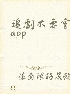 追剧不要会员的app封面