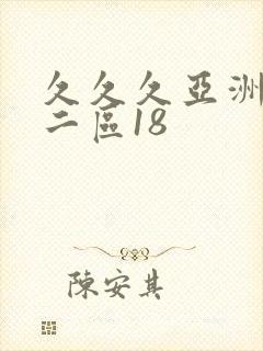 久久久亚洲一区二区18