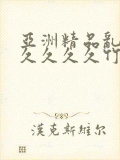 亚洲精品乱码久久久久久竹菊