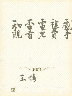 知否电视剧在线观看免费手机观看封面