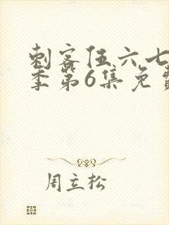 刺客伍六七第3季第6集免费观看