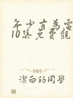 年少有为电视剧10集免费观看