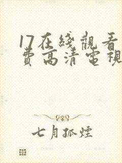 17在线观看免费高清电视剧网站