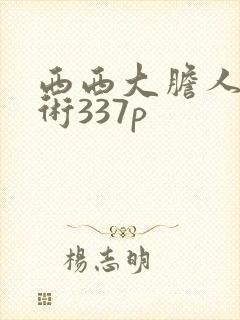 西西大胆人体艺术337p