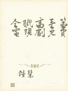 全职高手第一季电视剧免费观看