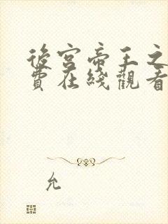后宫帝王之妾免费在线观看