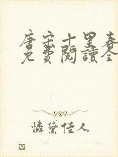 唐宋十里春小说免费阅读全文