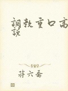 调教重口高h小说