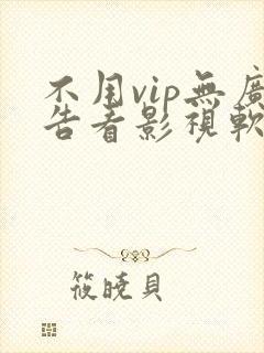 不用vip无广告看影视软件