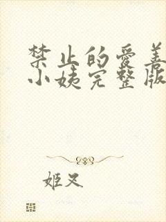 禁止的爱善良的小姨完整版
