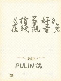 《指导奸》动漫在线观看免费