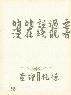 明明说过要用动漫在线观看全集