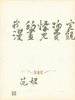 我的怪物完整版漫画免费观看