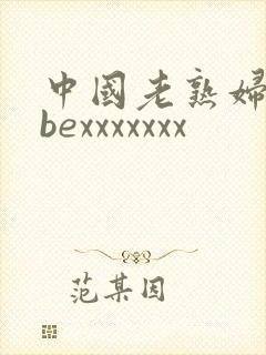 中国老熟妇tubexxxxxxx