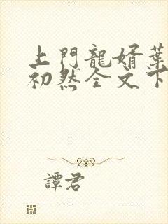上门龙婿叶辰萧初然全文下载