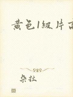 黄色1级片高清