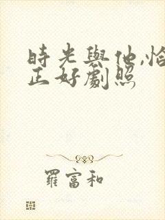 时光与他,恰是正好剧照