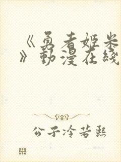 《勇者姬米莉娅》动漫在线观看全集