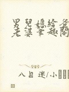 男儿媳给爸爸当老婆笔趣阁小说免费