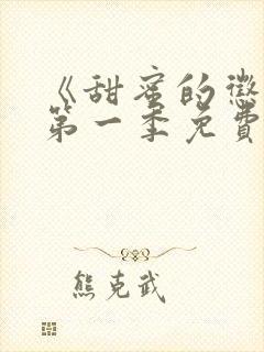 《甜蜜的惩罚》第一季免费观看全集