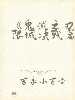 《鬼灭之刃:无限城决战篇