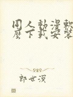 同人动漫软件怎么下载安装