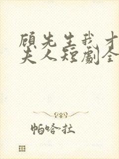 顾先生我才是您夫人短剧全集封面