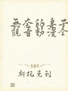 无奈的妻子免费观看动漫全集封面