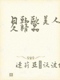 日韩欧美人妻久久精品