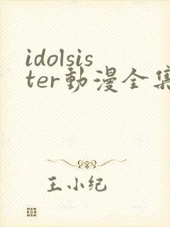 idolsister动漫全集在线观看