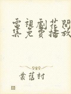 电视剧花间令全集免费播放