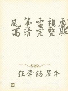 风筝电视剧免费高清完整版在线观看