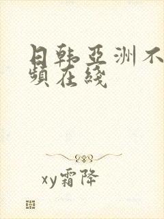 日韩亚洲不卡视频在线