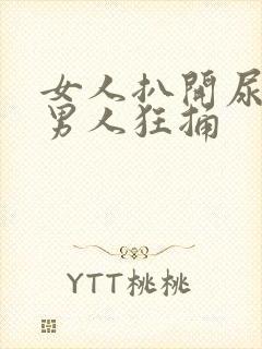 女人扒开尿口让男人狂捅封面