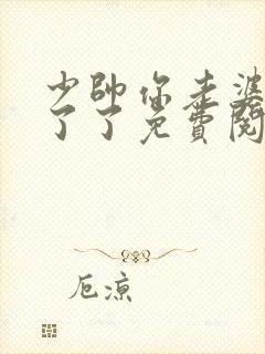 少帅你老婆又跑了了免费阅读