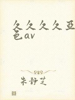 久久久久亚洲黄色av封面
