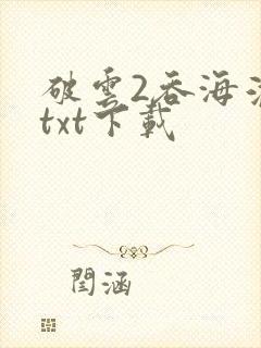 破云2吞海淮上txt下载