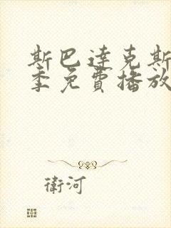 斯巴达克斯第八季免费播放