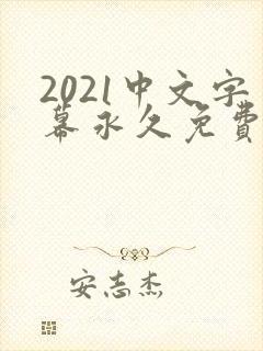 2021中文字幕永久免费看的电视剧封面