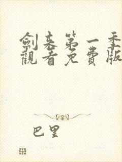 剑来第一季在线观看免费版高清