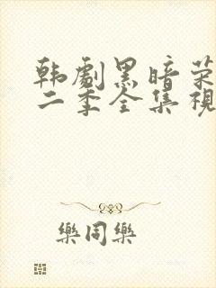 韩剧黑暗荣耀第二季全集视频解说