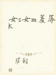 女s女m羞辱vk