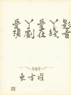 爱丫爱丫影院电视剧在线看免费版