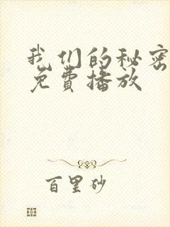 我们的秘密8集免费播放封面