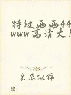 特级西西444www高清大胆