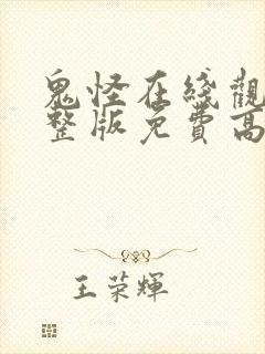 鬼怪在线观看完整版免费高清