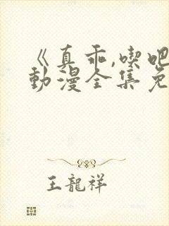 《真乖,吃吧》动漫全集免费观看
