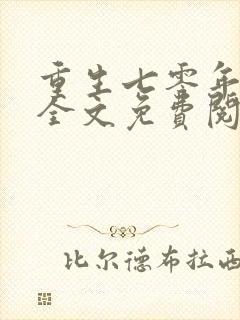 重生七零年代末全文免费阅读